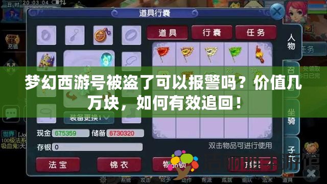 夢幻西游號被盜了可以報警嗎？價值幾萬塊，如何有效追回！