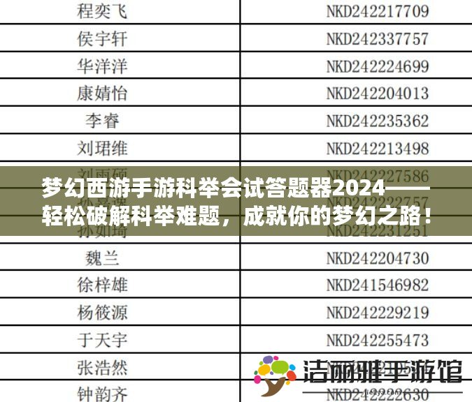 夢幻西游手游科舉會試答題器2024——輕松破解科舉難題，成就你的夢幻之路！