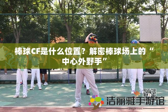 棒球CF是什么位置？解密棒球場(chǎng)上的“中心外野手”