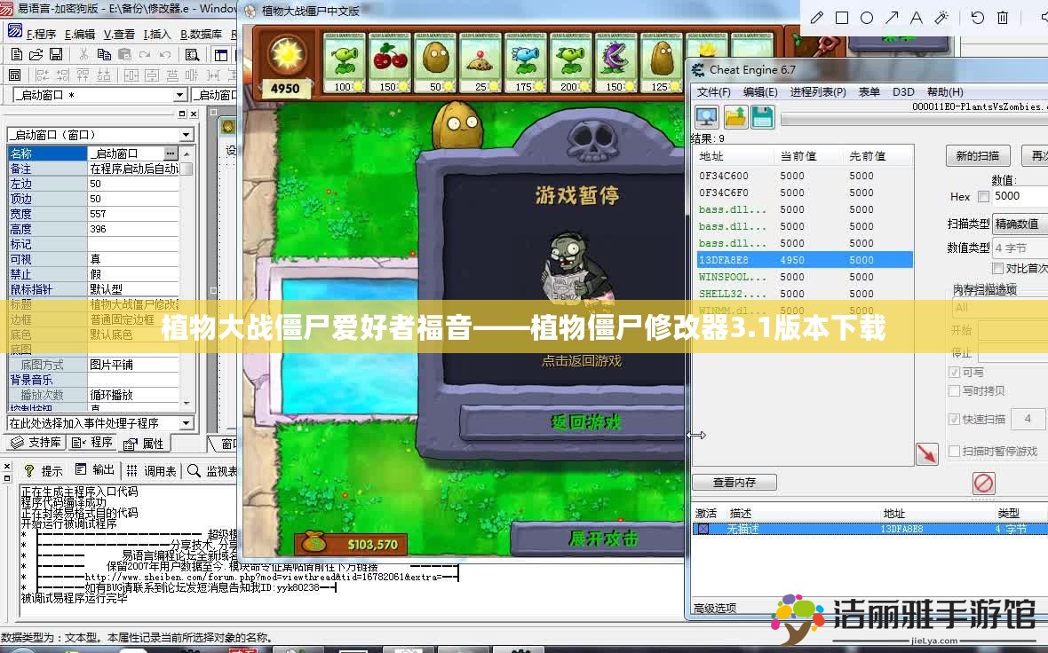植物大戰(zhàn)僵尸愛(ài)好者福音——植物僵尸修改器3.1版本下載
