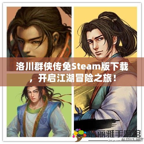 洛川群俠傳免Steam版下載，開啟江湖冒險之旅！