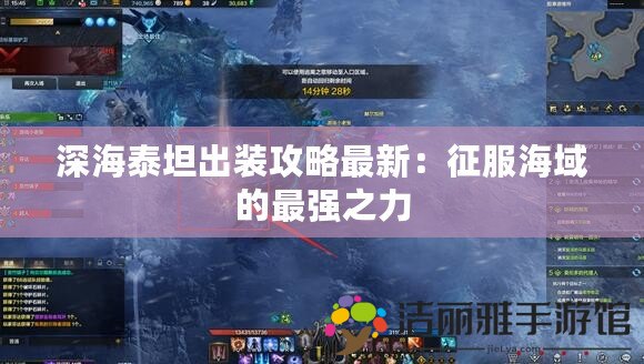 深海泰坦出裝攻略最新：征服海域的最強之力