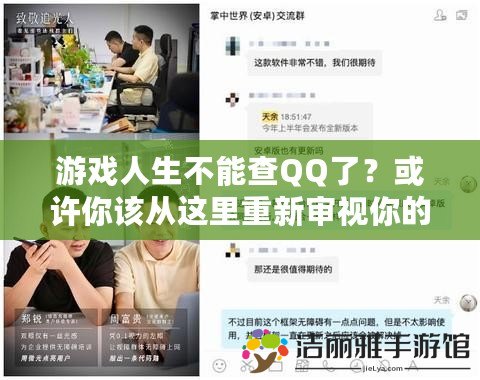 游戲人生不能查QQ了？或許你該從這里重新審視你的數(shù)字生活