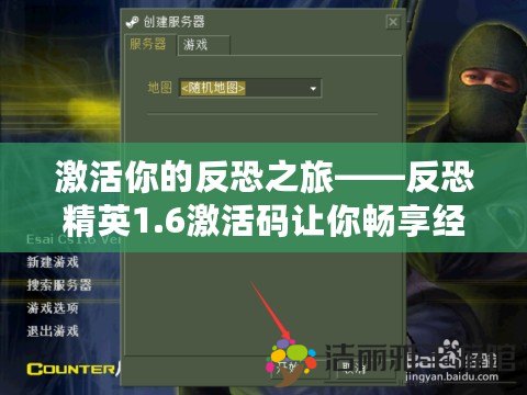 激活你的反恐之旅——反恐精英1.6激活碼讓你暢享經(jīng)典對(duì)戰(zhàn)