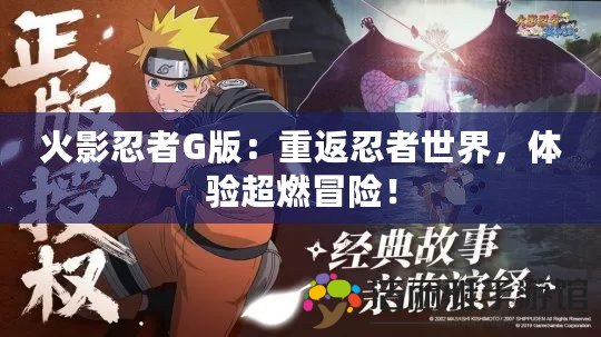 火影忍者G版：重返忍者世界，體驗超燃冒險！