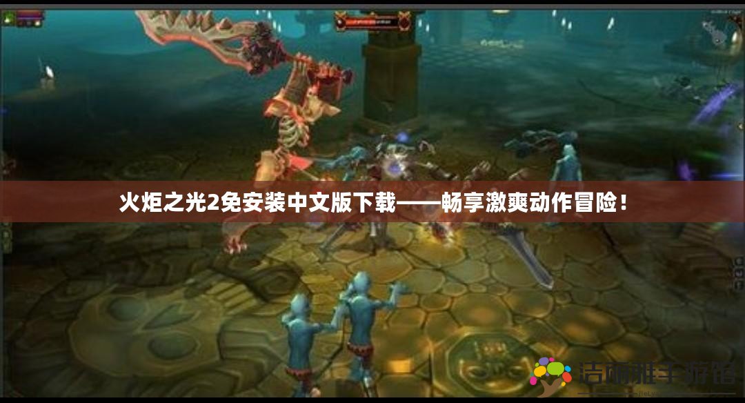 火炬之光2免安裝中文版下載——暢享激爽動作冒險！