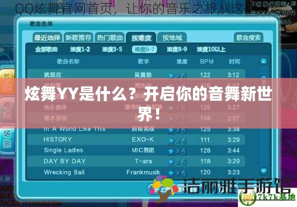 炫舞YY是什么？開啟你的音舞新世界！
