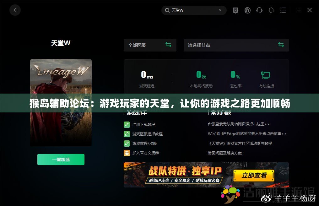 猴島輔助論壇：游戲玩家的天堂，讓你的游戲之路更加順暢