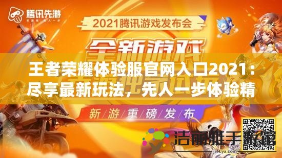 王者榮耀體驗服官網(wǎng)入口2021：盡享最新玩法，先人一步體驗精彩內(nèi)容