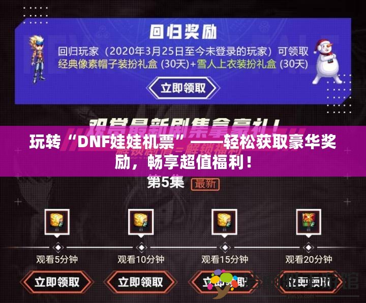 玩轉(zhuǎn)“DNF娃娃機票”——輕松獲取豪華獎勵，暢享超值福利！