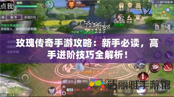 玫瑰傳奇手游攻略：新手必讀，高手進(jìn)階技巧全解析！