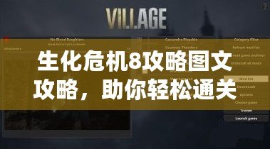 生化危機8攻略圖文攻略，助你輕松通關，快來獲取詳細秘籍！