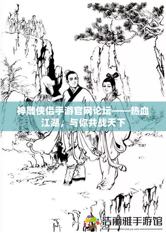 神雕俠侶手游官網(wǎng)論壇——熱血江湖，與你共戰(zhàn)天下