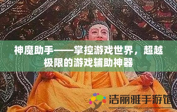 神魔助手——掌控游戲世界，超越極限的游戲輔助神器