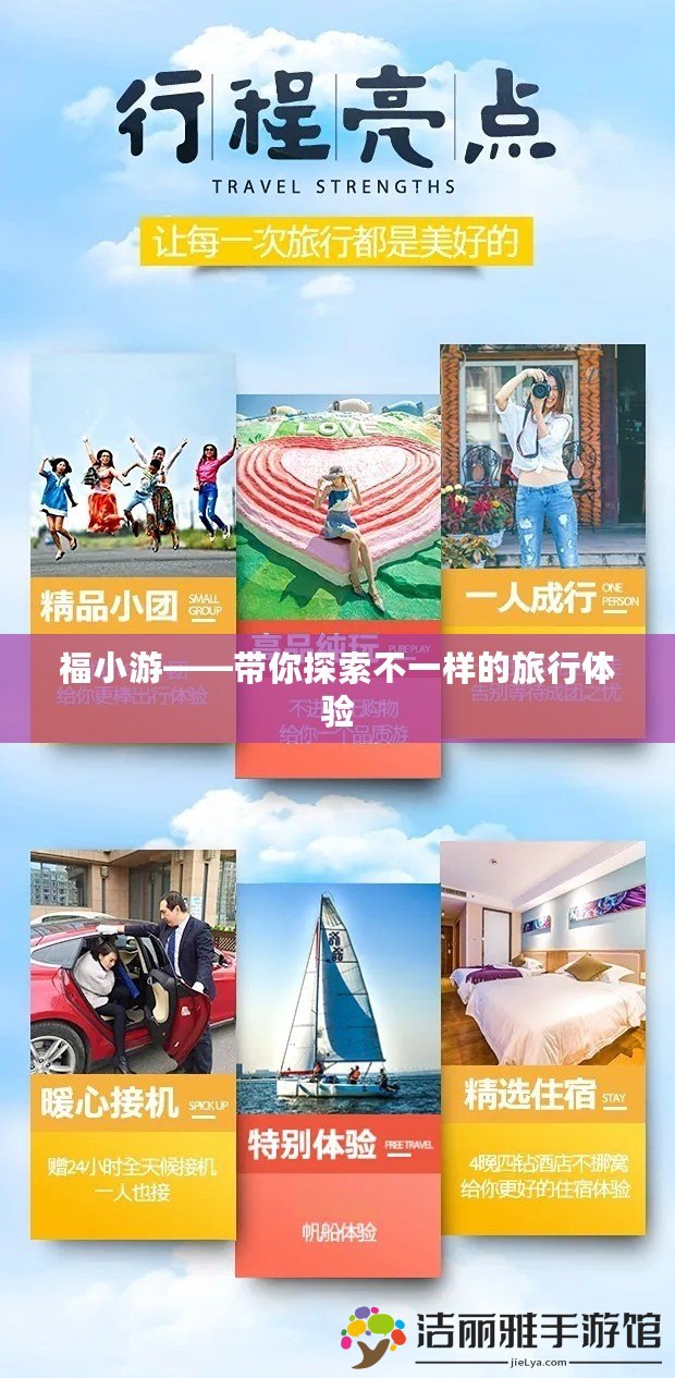 福小游——帶你探索不一樣的旅行體驗(yàn)