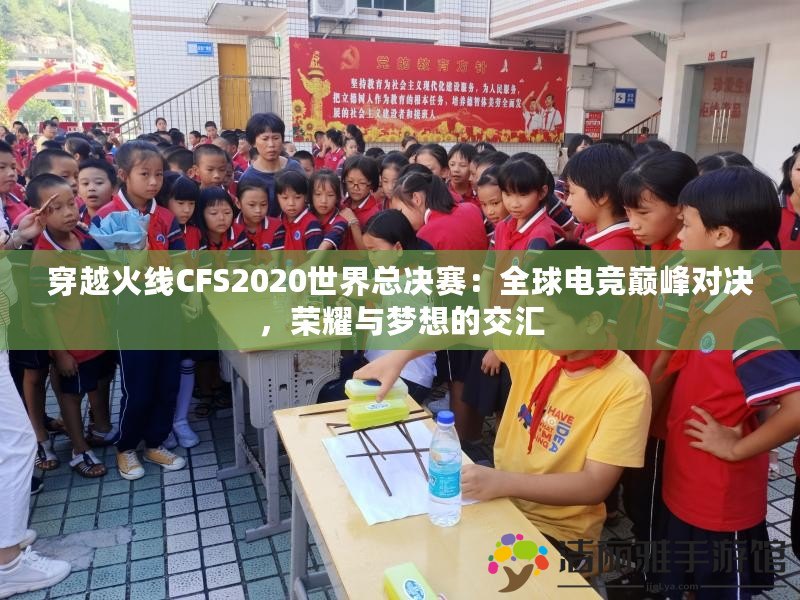 穿越火線CFS2020世界總決賽：全球電競巔峰對決，榮耀與夢想的交匯