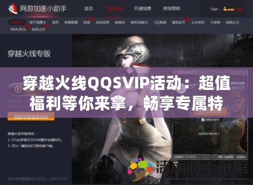 穿越火線QQSVIP活動：超值福利等你來拿，暢享專屬特權(quán)！