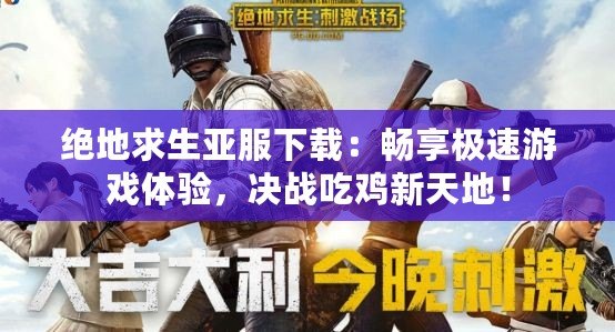 絕地求生亞服下載：暢享極速游戲體驗，決戰(zhàn)吃雞新天地！