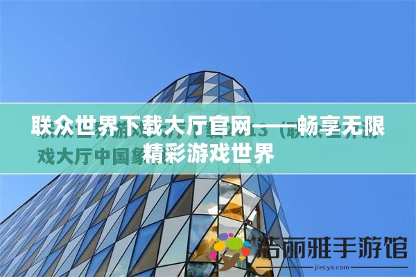 聯眾世界下載大廳官網——暢享無限精彩游戲世界