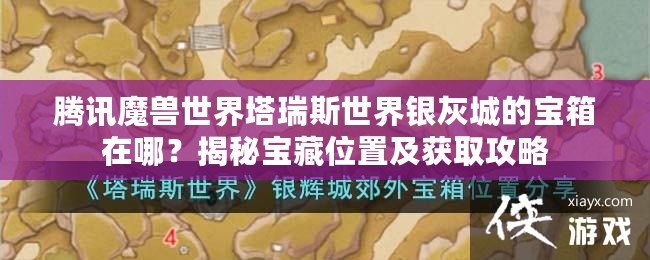 騰訊魔獸世界塔瑞斯世界銀灰城的寶箱在哪？揭秘寶藏位置及獲取攻略