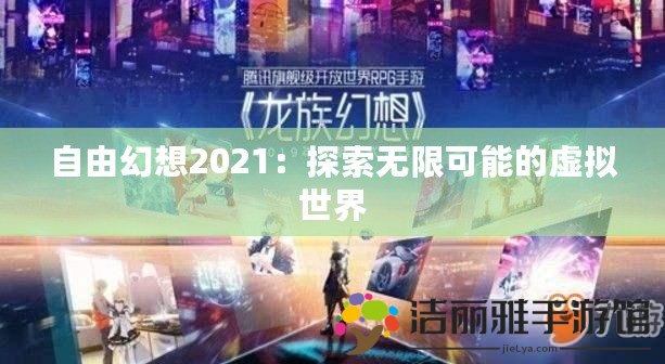 自由幻想2021：探索無限可能的虛擬世界