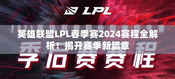 英雄聯(lián)盟LPL春季賽2024賽程全解析！揭開賽季新篇章