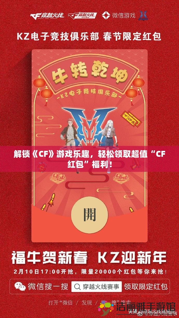 解鎖《CF》游戲樂(lè)趣，輕松領(lǐng)取超值“CF紅包”福利！