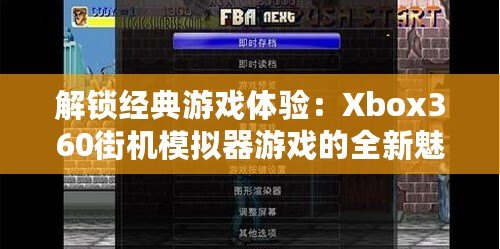 解鎖經(jīng)典游戲體驗：Xbox360街機模擬器游戲的全新魅力