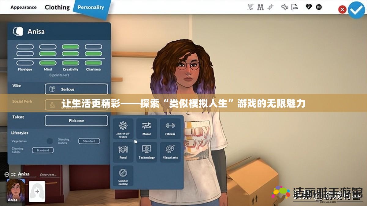 讓生活更精彩——探索“類似模擬人生”游戲的無(wú)限魅力