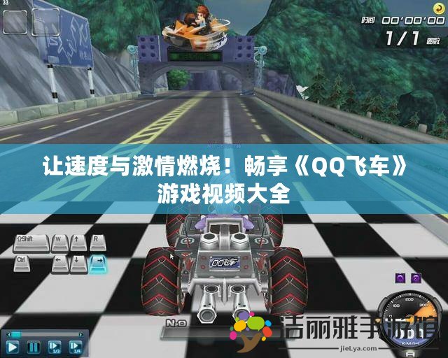 讓速度與激情燃燒！暢享《QQ飛車》游戲視頻大全