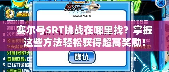 賽爾號(hào)SRT挑戰(zhàn)在哪里找？掌握這些方法輕松獲得超高獎(jiǎng)勵(lì)！