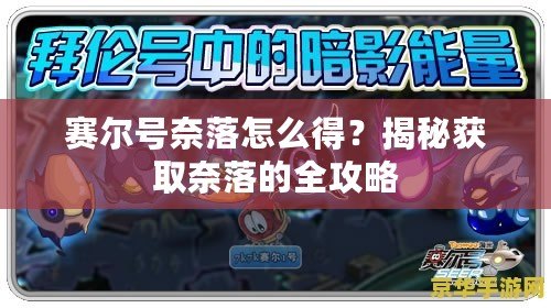 賽爾號奈落怎么得？揭秘獲取奈落的全攻略