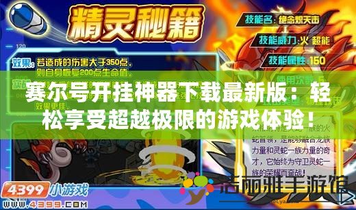 賽爾號開掛神器下載最新版：輕松享受超越極限的游戲體驗！