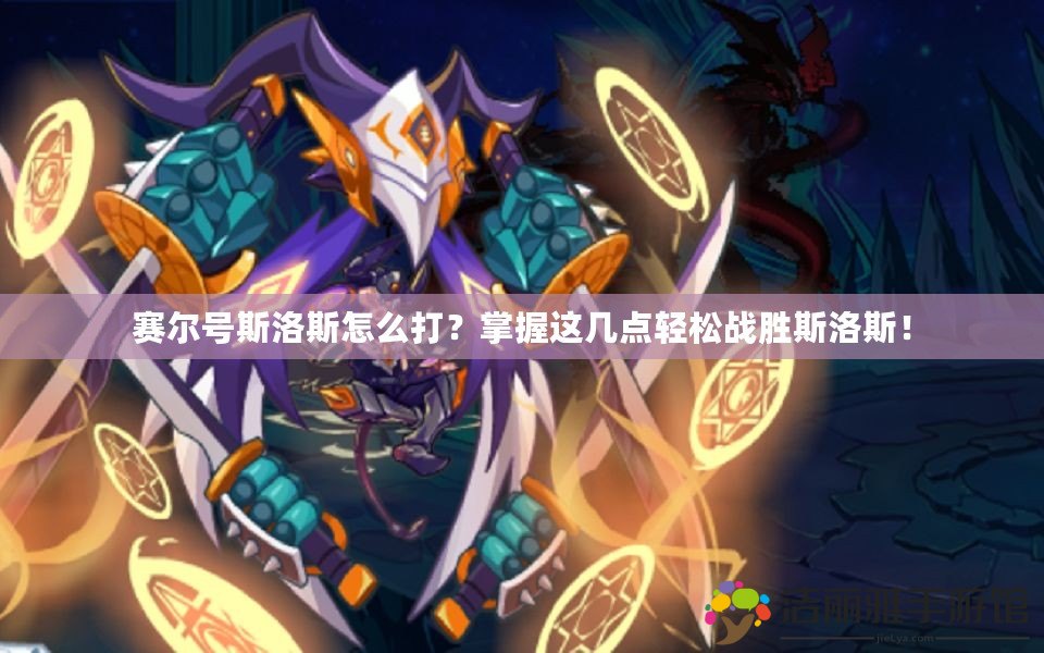 賽爾號斯洛斯怎么打？掌握這幾點輕松戰(zhàn)勝斯洛斯！