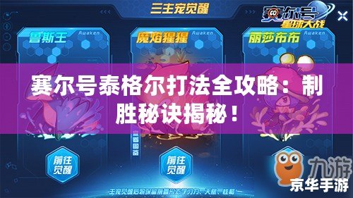 賽爾號泰格爾打法全攻略：制勝秘訣揭秘！