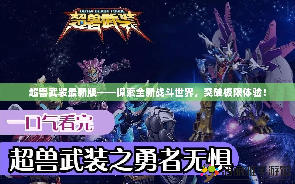 超獸武裝最新版——探索全新戰(zhàn)斗世界，突破極限體驗！