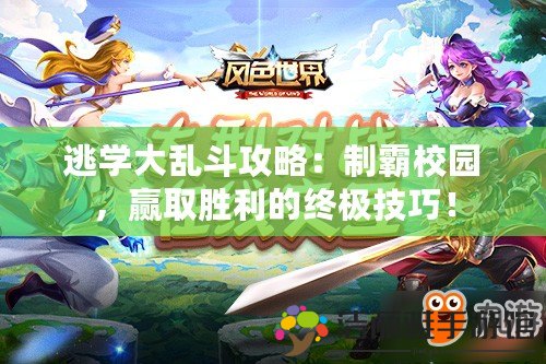 逃學(xué)大亂斗攻略：制霸校園，贏取勝利的終極技巧！