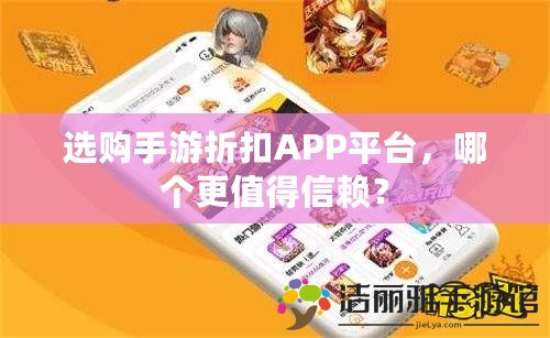 選購手游折扣APP平臺，哪個(gè)更值得信賴？