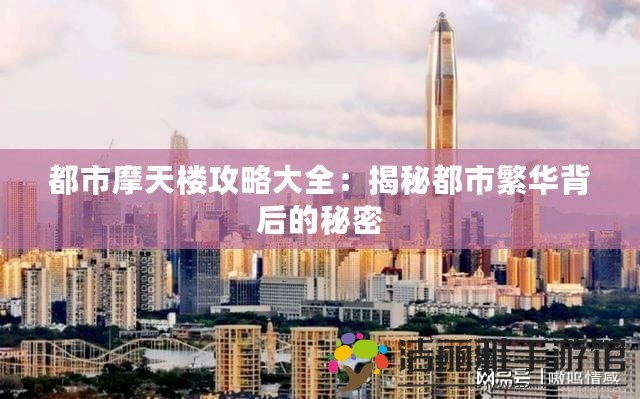 都市摩天樓攻略大全：揭秘都市繁華背后的秘密