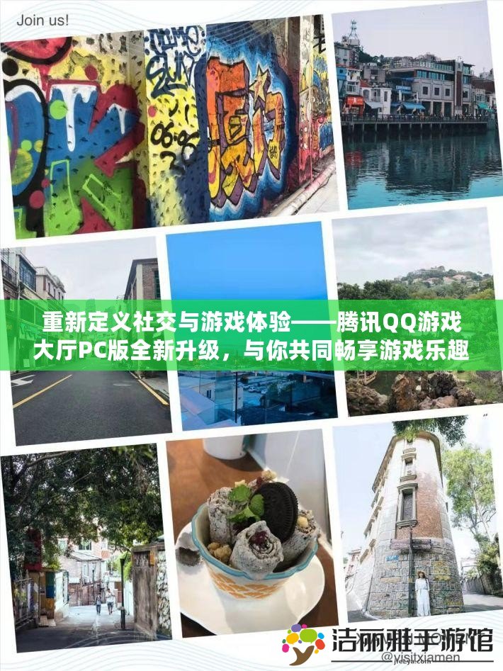 重新定義社交與游戲體驗(yàn)——騰訊QQ游戲大廳PC版全新升級(jí)，與你共同暢享游戲樂(lè)趣