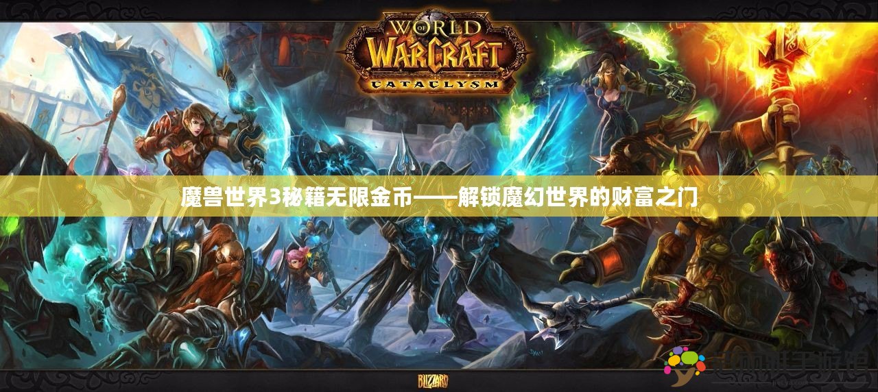 魔獸世界3秘籍無限金幣——解鎖魔幻世界的財(cái)富之門