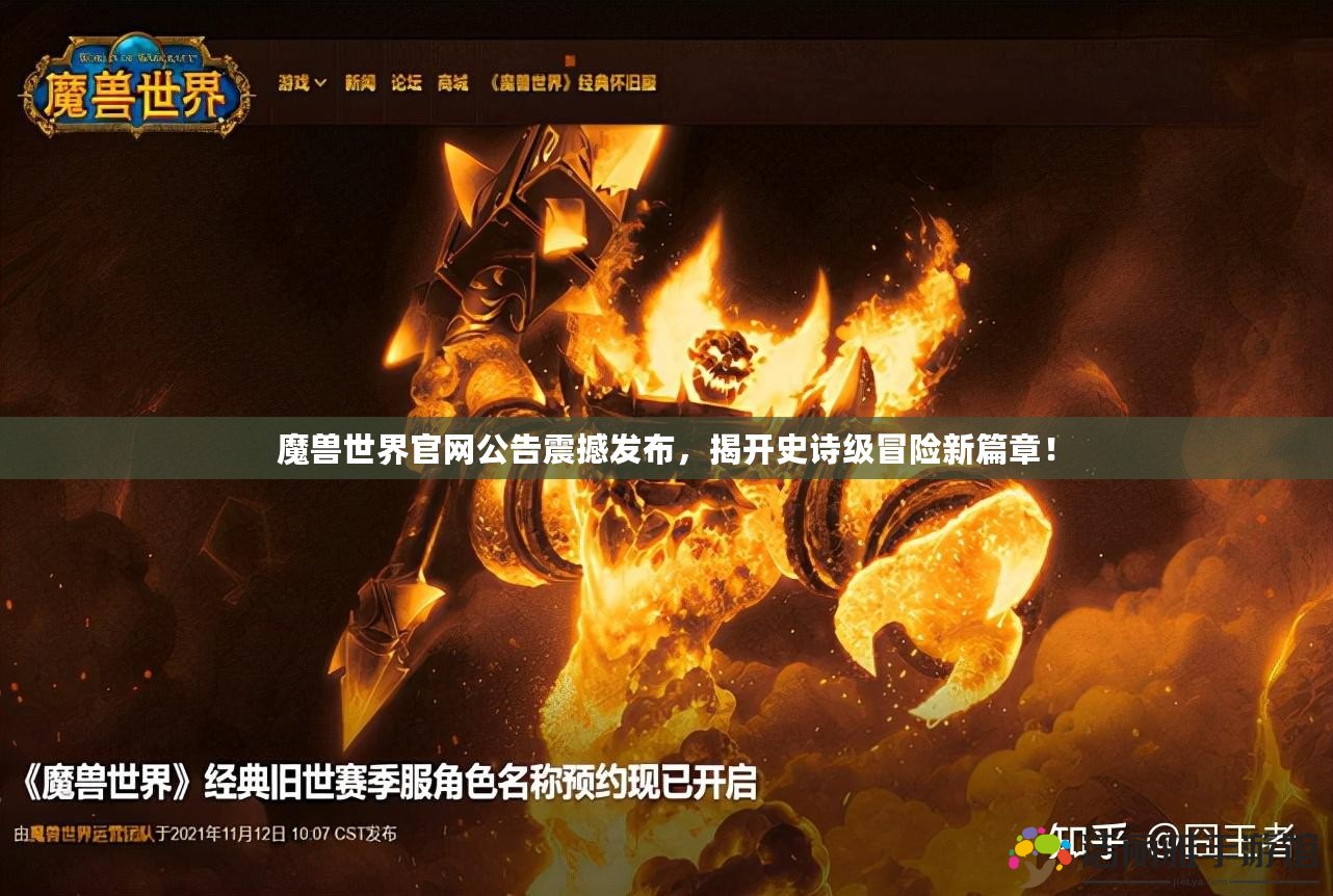 魔獸世界官網(wǎng)公告震撼發(fā)布，揭開史詩級冒險新篇章！