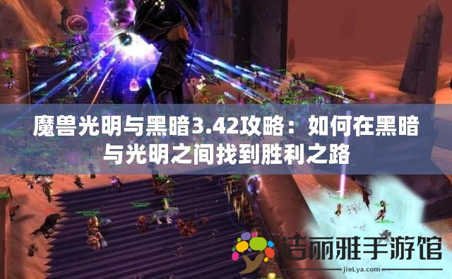 魔獸光明與黑暗3.42攻略：如何在黑暗與光明之間找到勝利之路