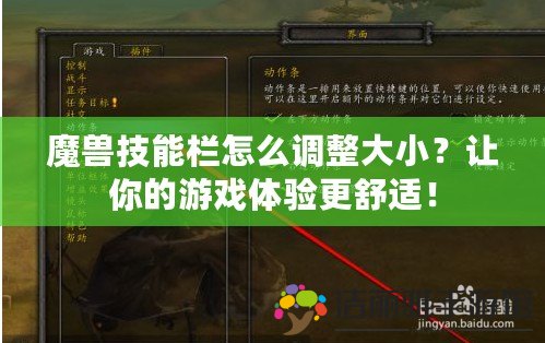 魔獸技能欄怎么調整大小？讓你的游戲體驗更舒適！