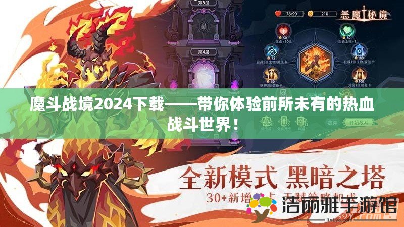 魔斗戰(zhàn)境2024下載——帶你體驗前所未有的熱血戰(zhàn)斗世界！