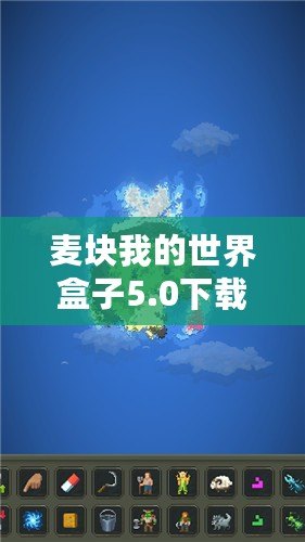 麥塊我的世界盒子5.0下載：打造屬于你的無(wú)限創(chuàng)意世界！